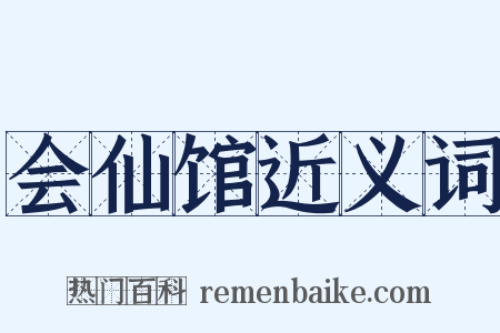 会仙馆近义词是什么意思的图片